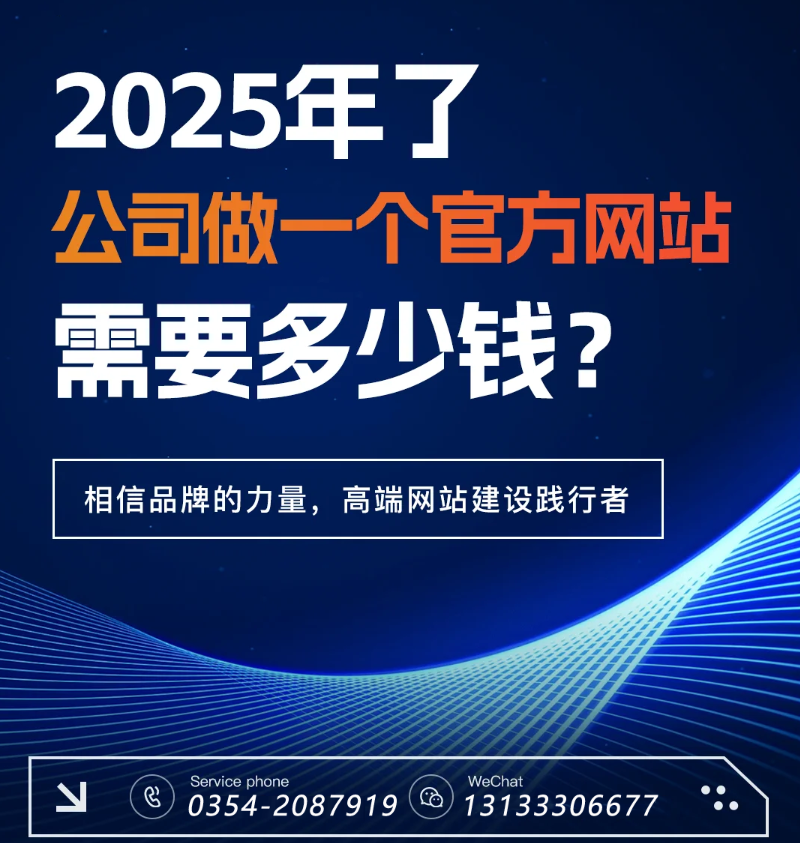 官網(wǎng)過時(shí)了？五大趨勢(shì)告訴你2025為何更需專業(yè)建站-晉中官網(wǎng)建設(shè)