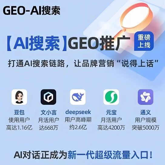 2026年山西GEO搶占AI 搜索流量新高地？一文解析GEO的概念、原理和優(yōu)化